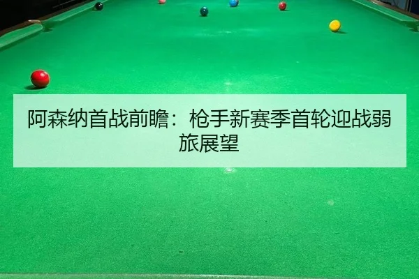 a-sen-na-shou-zhan-qian-zhan-qiang-shou-xin-sai-ji-shou-lun-ying-zhan-ruo-lv-zhan-wang-2-633.jpg