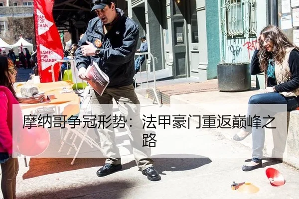 摩纳哥争冠形势：法甲豪门重返巅峰之路
